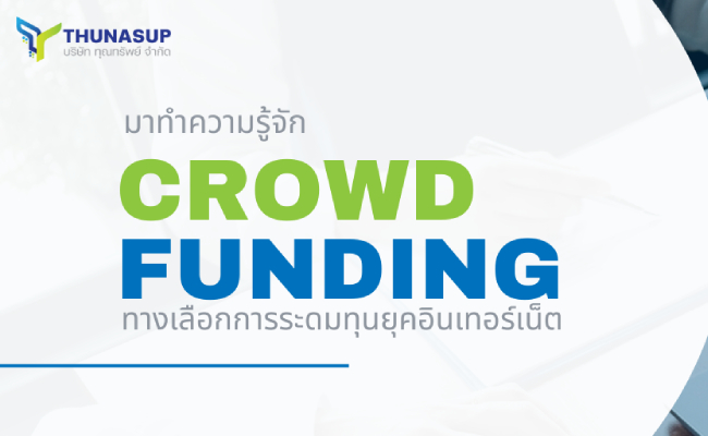 Crowd Funding ทางเลือกการระดมทุนยุคอินเทอร์เน็ต
