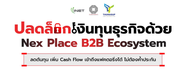 อยากให้ธุรกิจหมุนไว ต้นทุนลดลง และเข้าถึงแฟคตอริ่งแบบไม่ต้องค้ำ